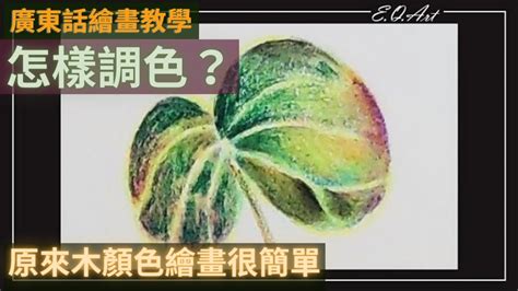 木顏色|【廣東話畫畫教學】兩個你一定要知道的木顏色技巧！立即提升你。